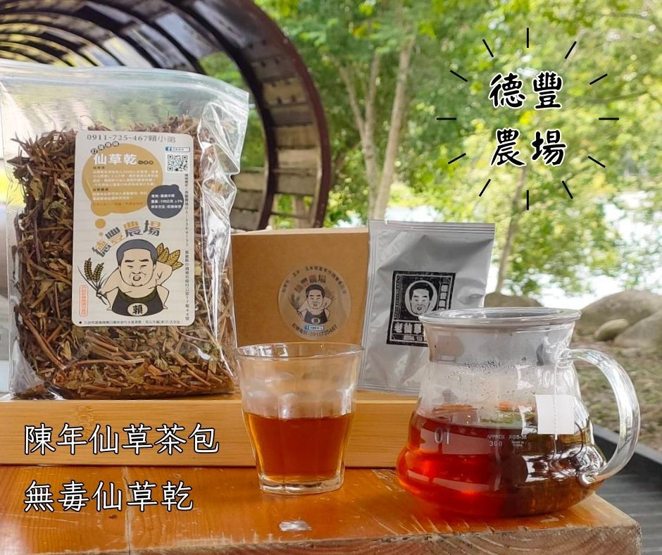 德豐農場｜仙草乾、陳年仙草茶包