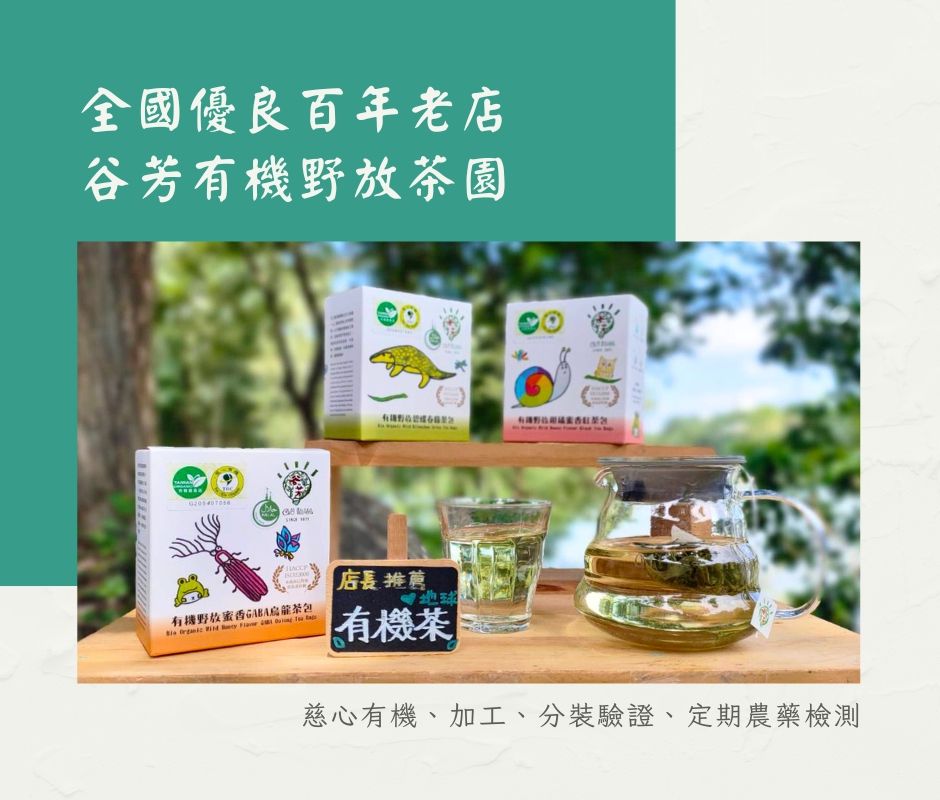 谷芳有機茶包