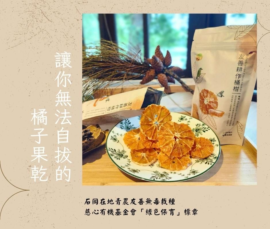 食柑 石岡在地橘子果乾