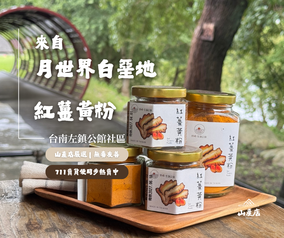 台南左鎮公館社區｜紅薑黃粉｜草山月世界