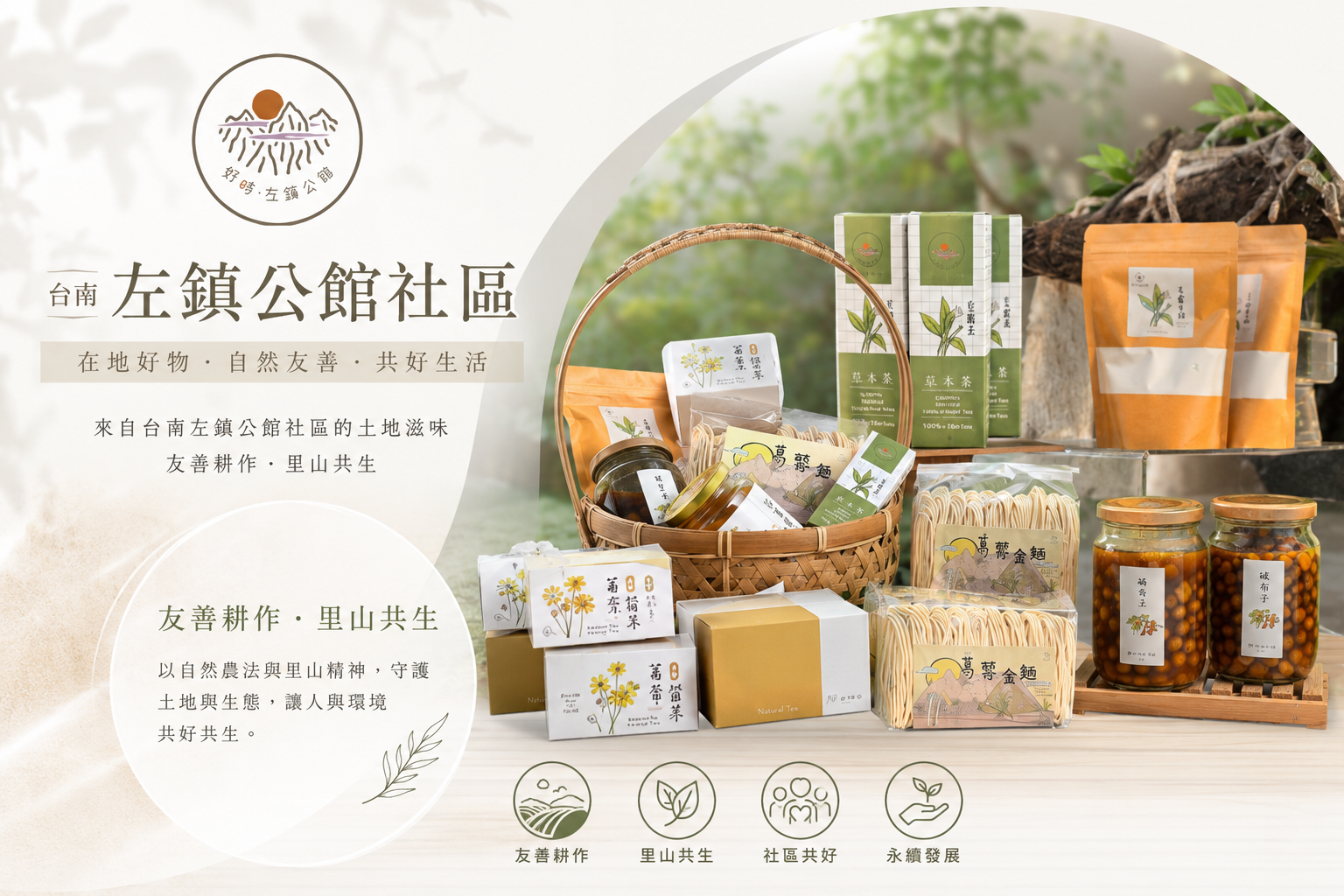 台南左鎮公館社區｜葛鬱金粉｜葛鬱金麵條｜葛鬱金輕青霜｜破布子｜草山月世界