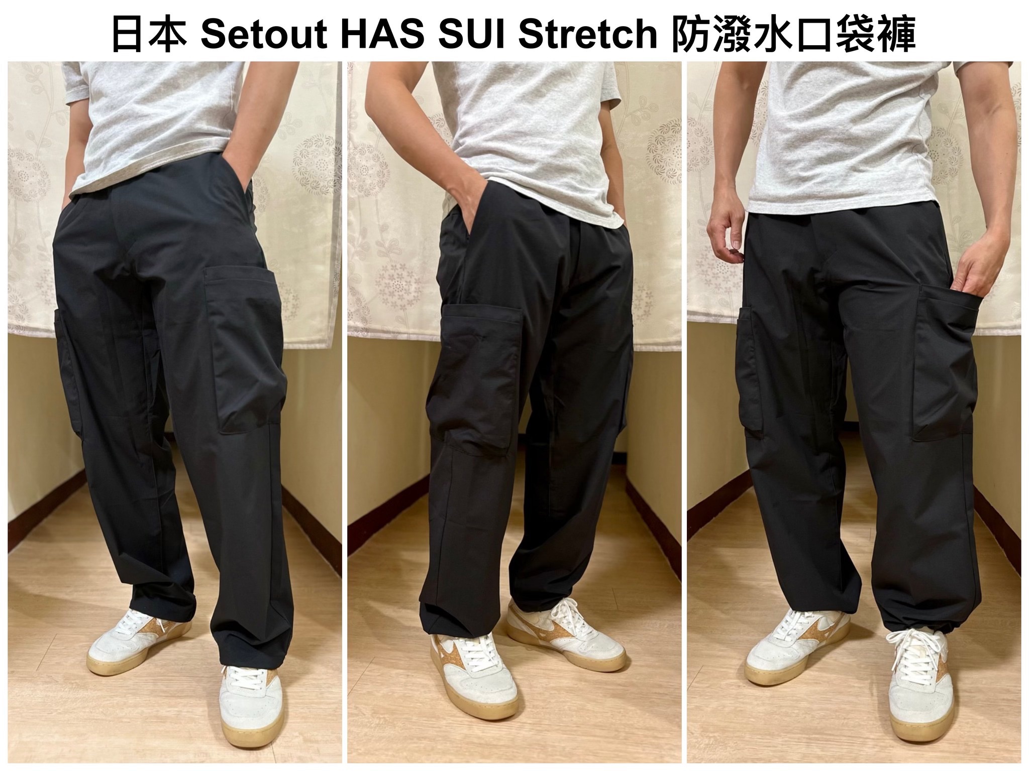 日本機能品牌 Setout HAS SUI Stretch 防潑水彈性口袋褲