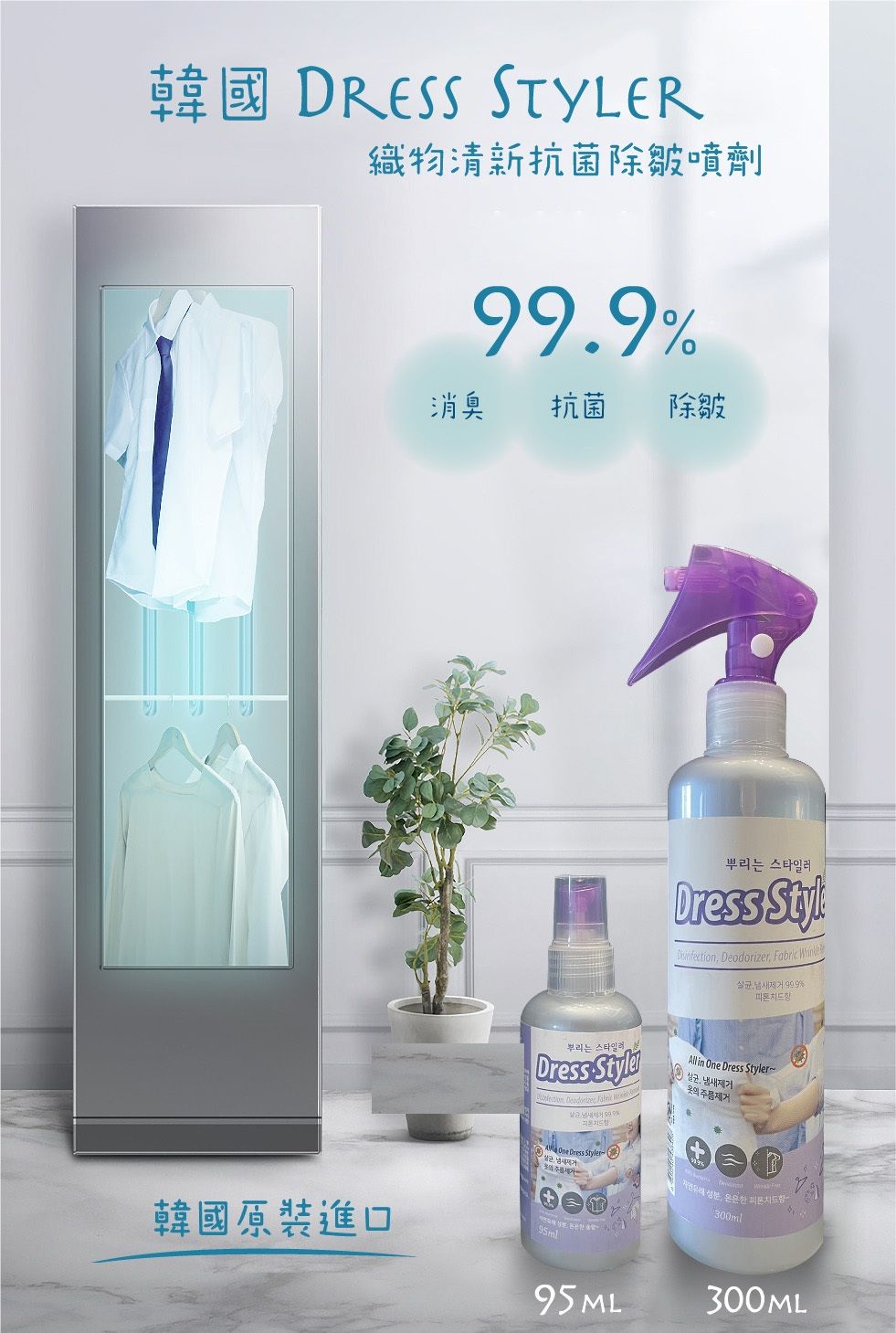 韓國Dress Styler織物清新抗菌除皺噴劑