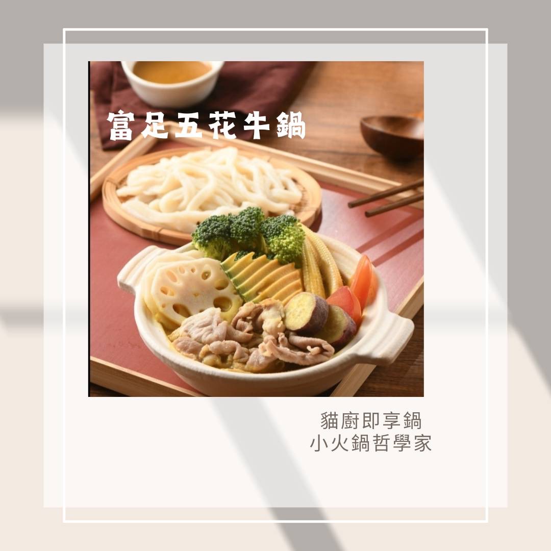 五花牛即享鍋