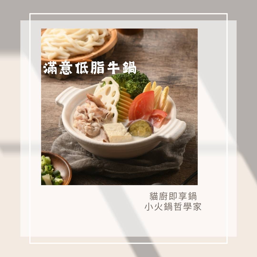 低脂牛即享鍋