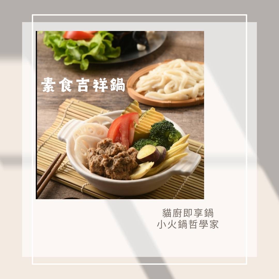 素食即享鍋