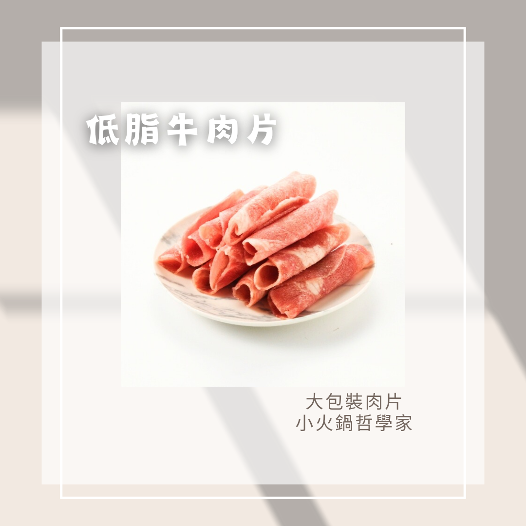 低脂火鍋牛肉片