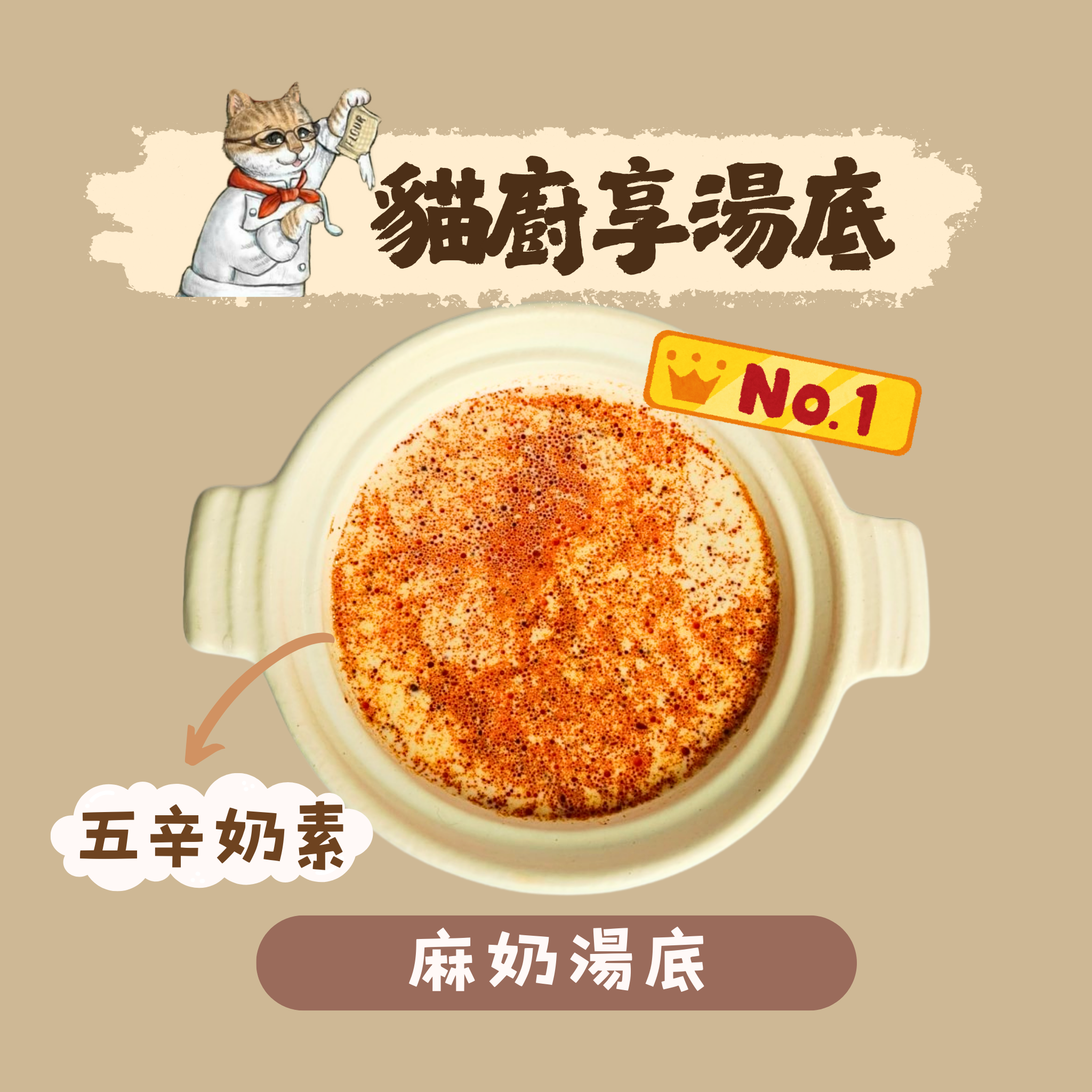 麻奶湯底