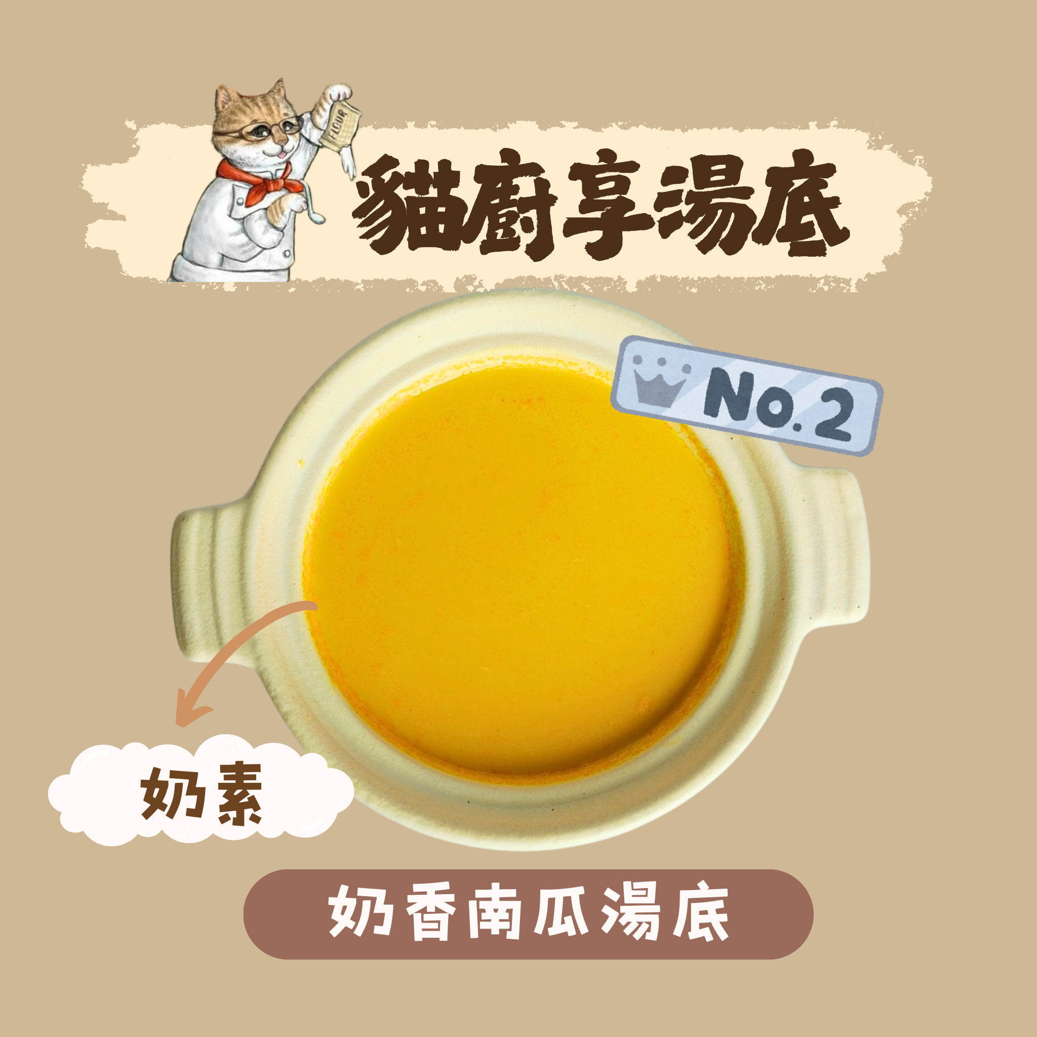 奶香南瓜湯底