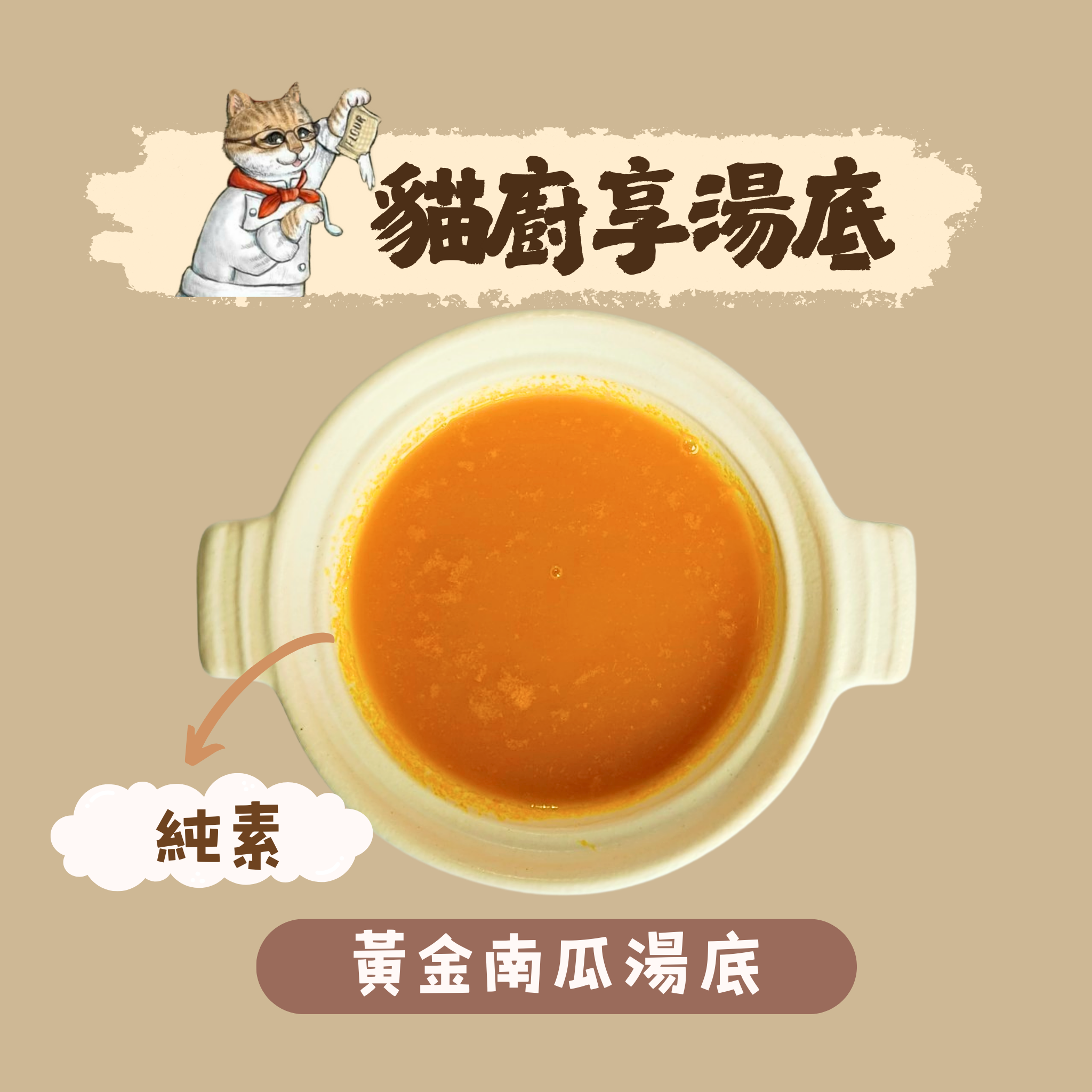 黃金南瓜湯底