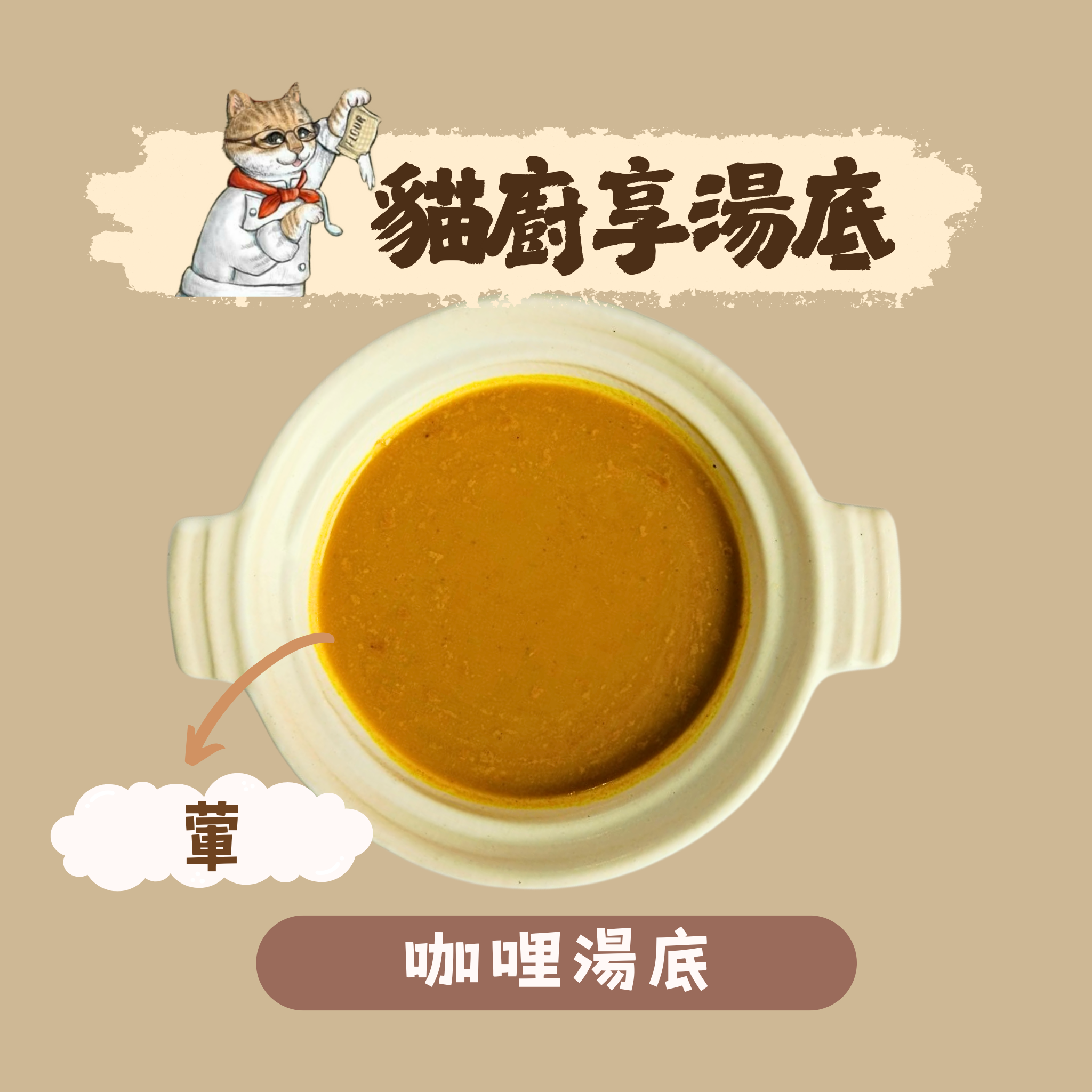 西式咖哩湯底