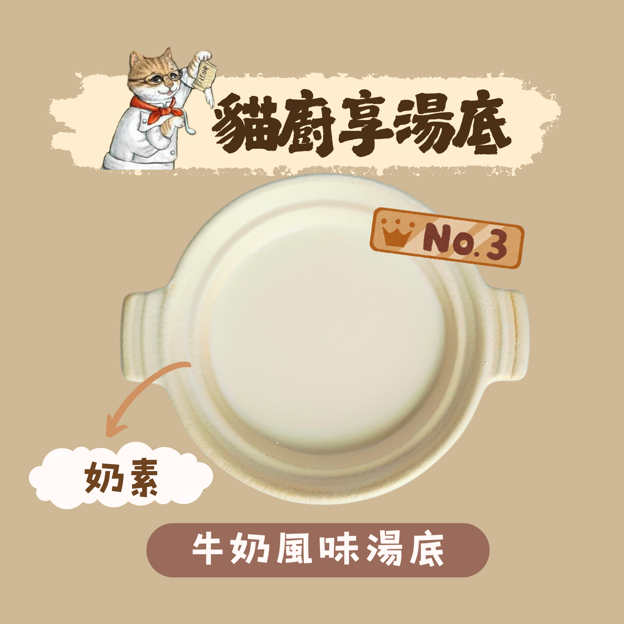 牛奶風味湯底