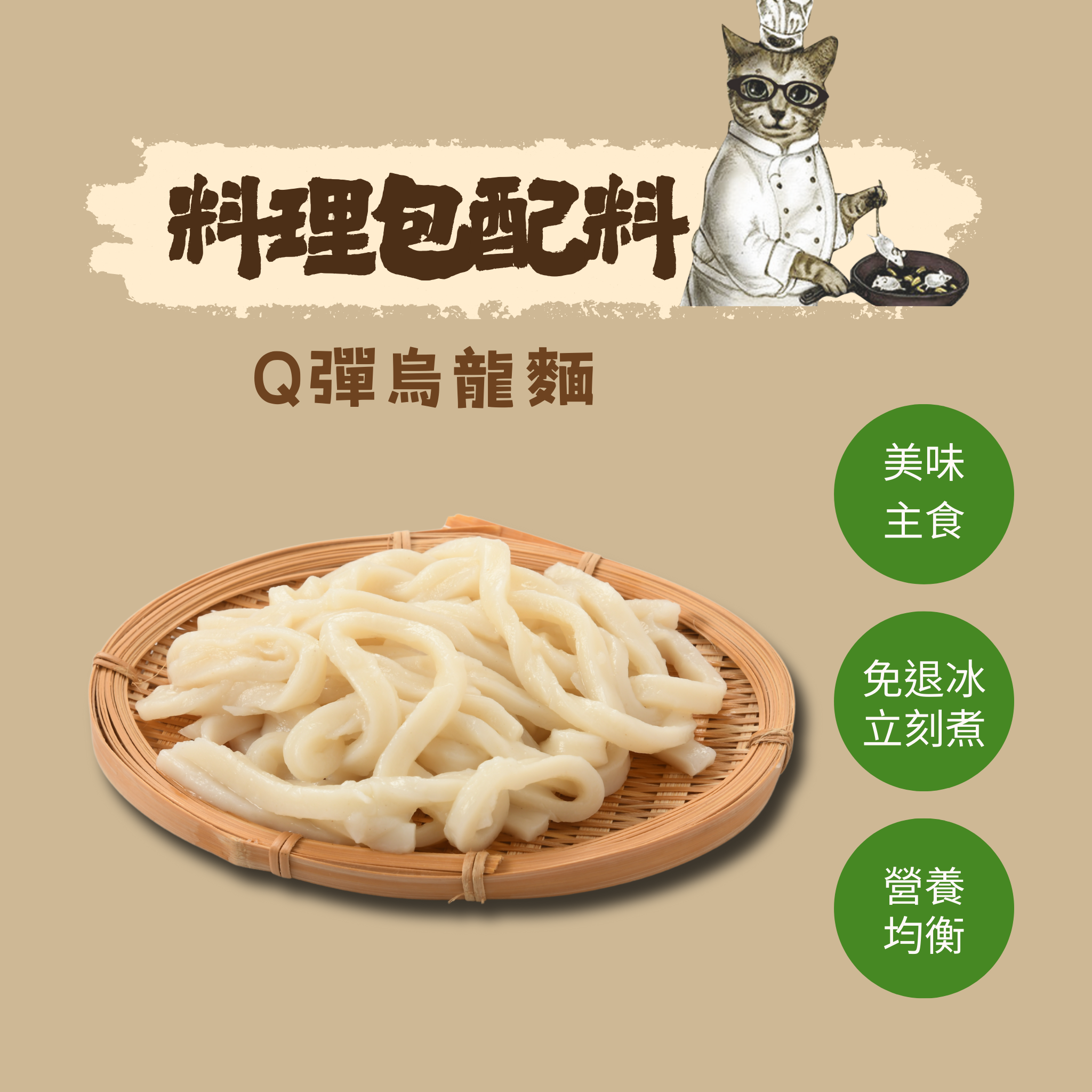 冷凍即煮烏龍麵