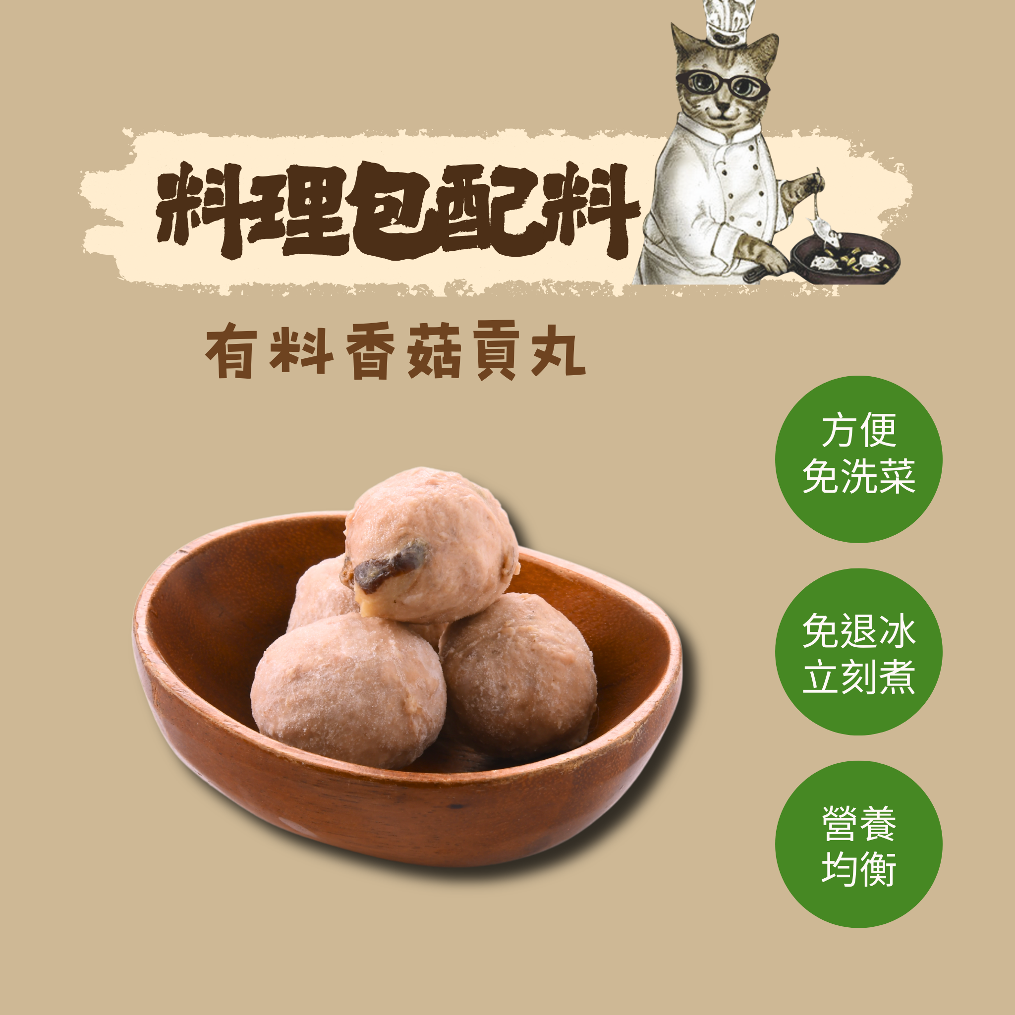 香菇貢丸