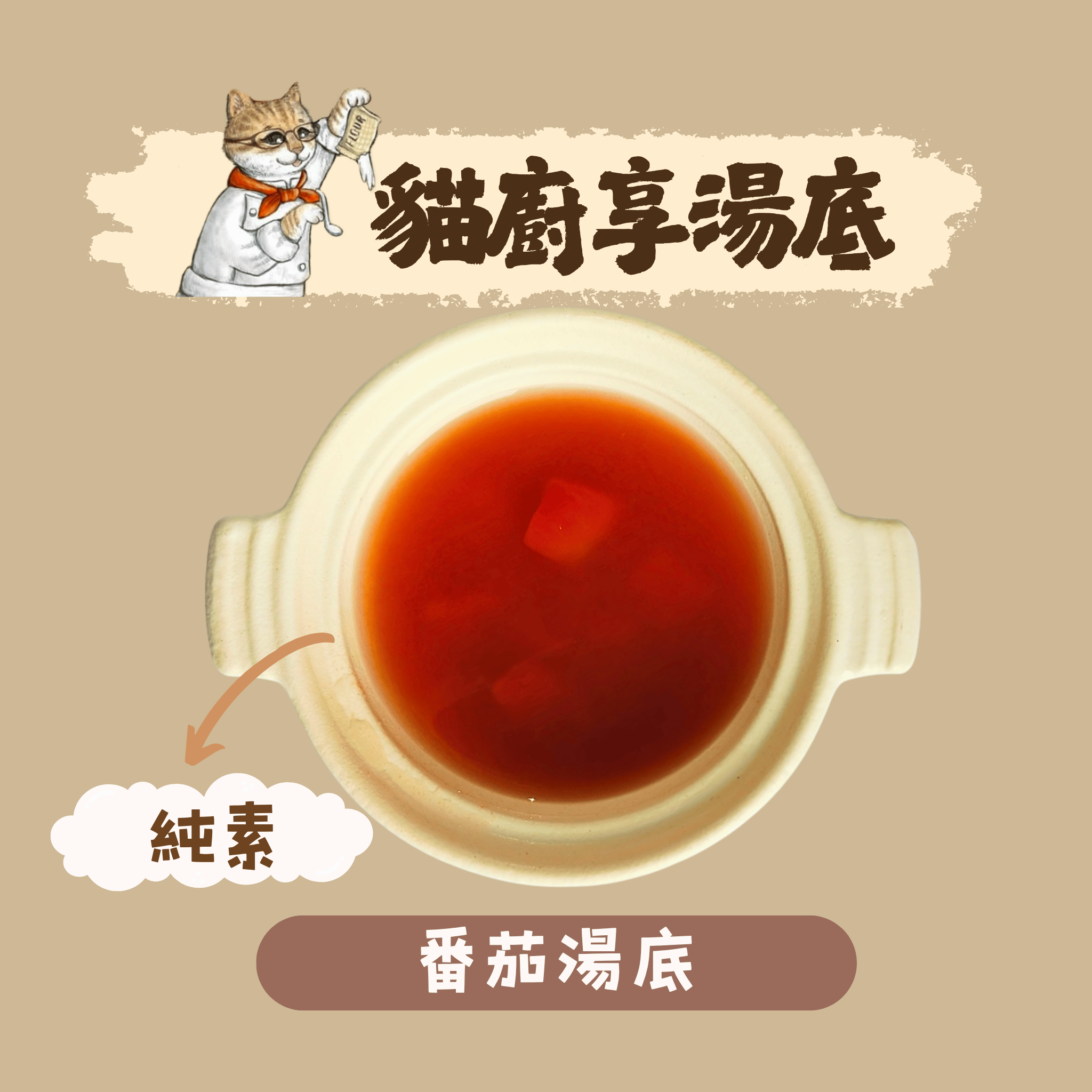 番茄湯底