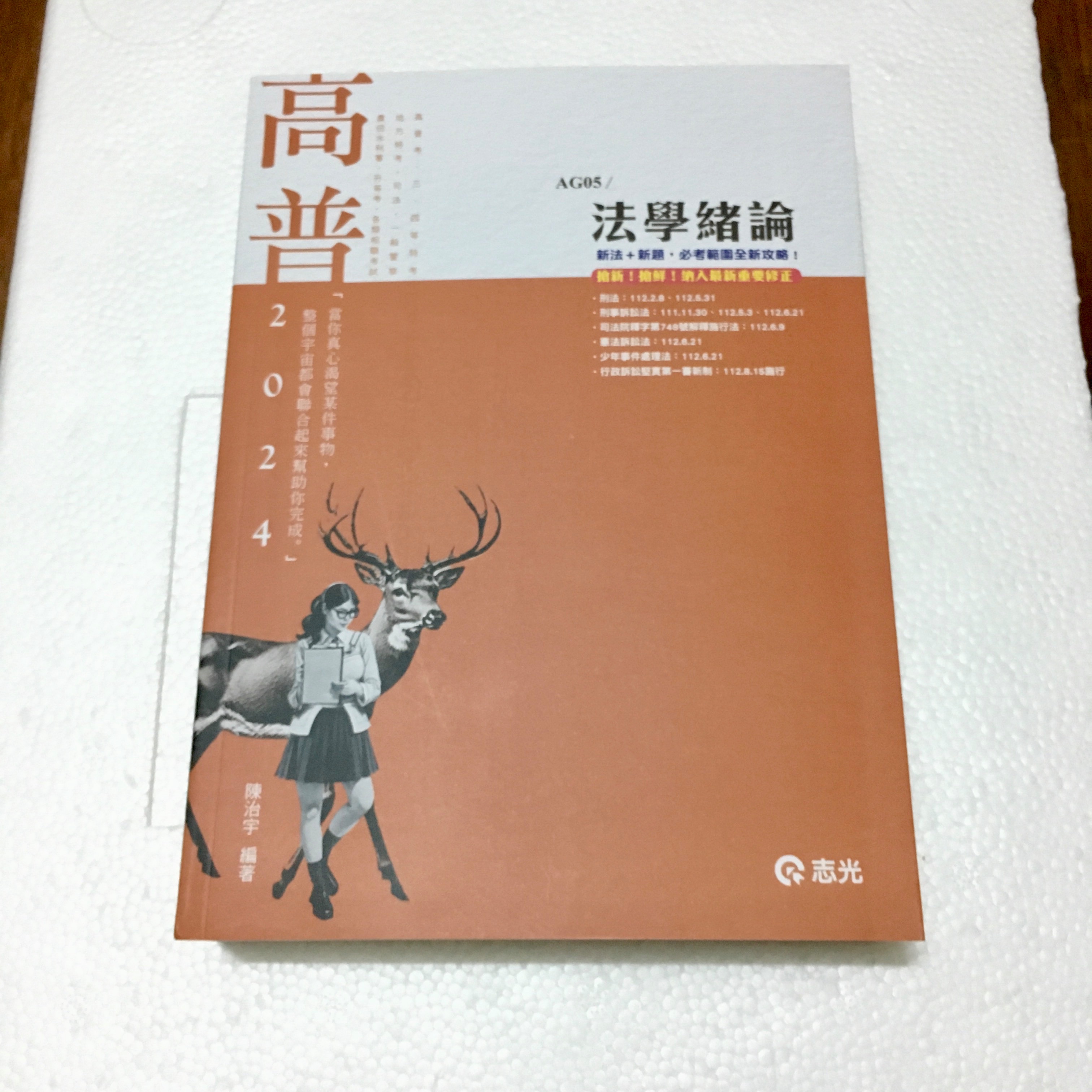 全新 志光公職 高普考 地特 共同科目：國文 英文 憲法 法學緒論 法典