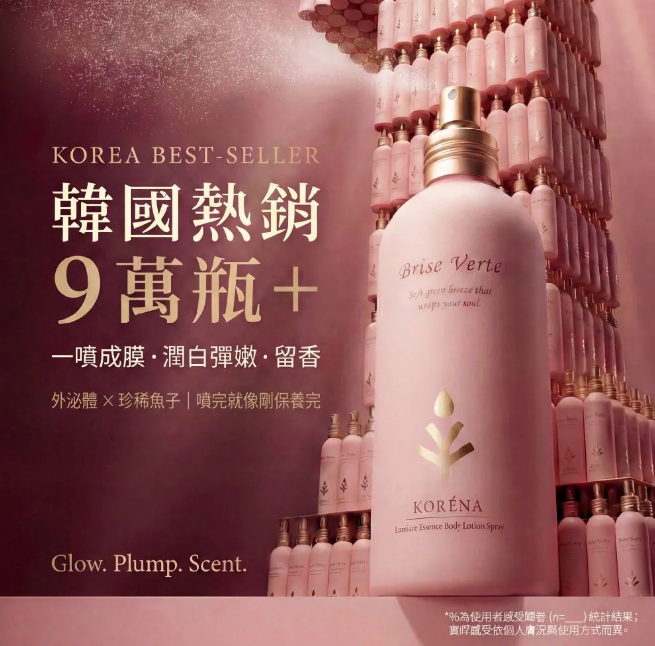KORÉNA 香氛光感外泌體噴霧粉鑽乳（260ml）