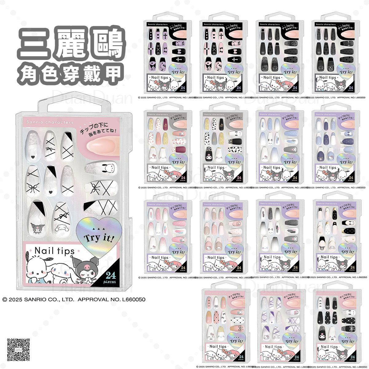 【三麗鷗】角色穿戴甲/甲片