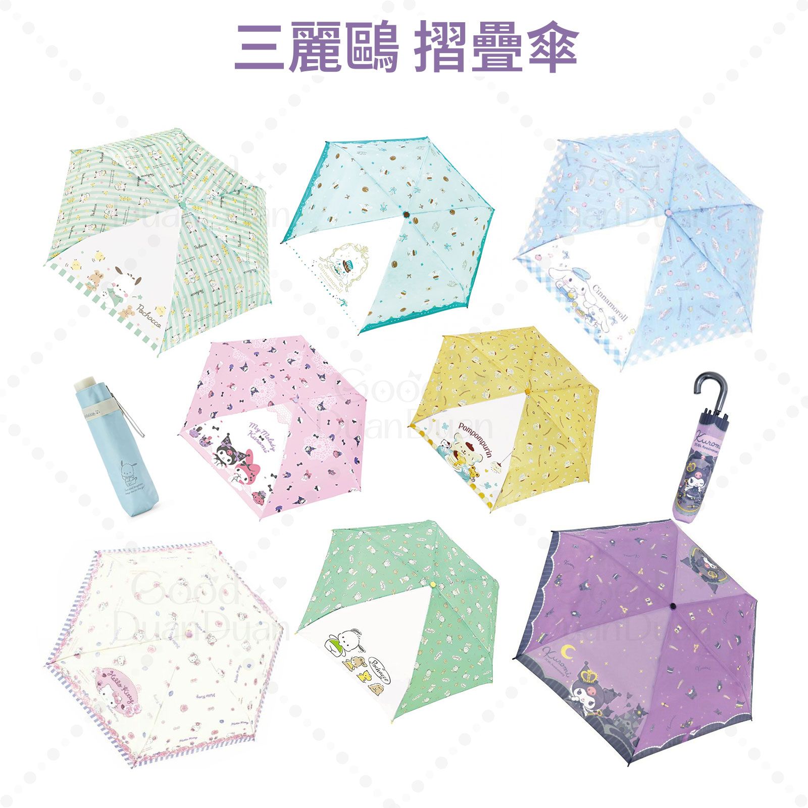 【三麗鷗】摺疊傘：