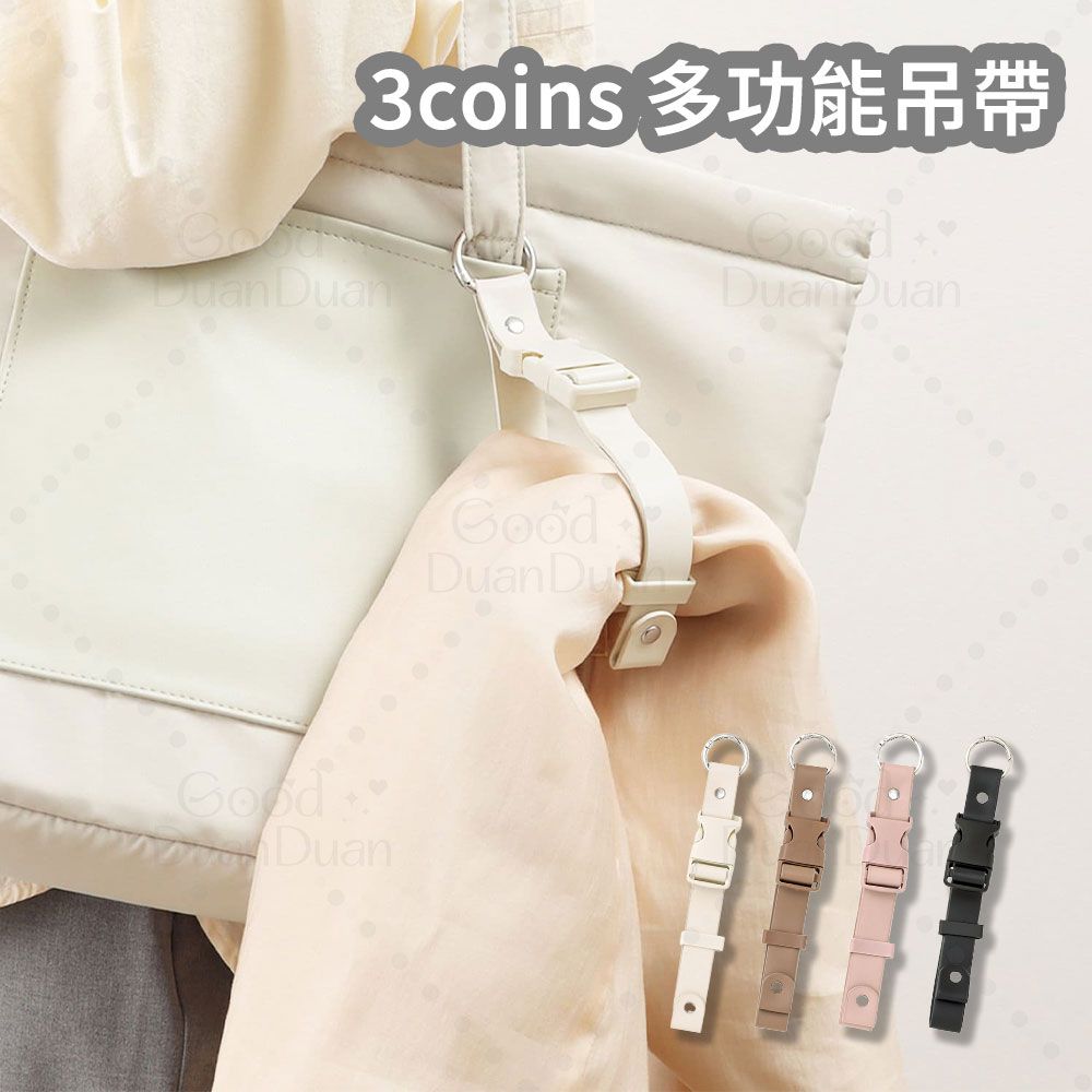 【3coins】多功能吊帶：