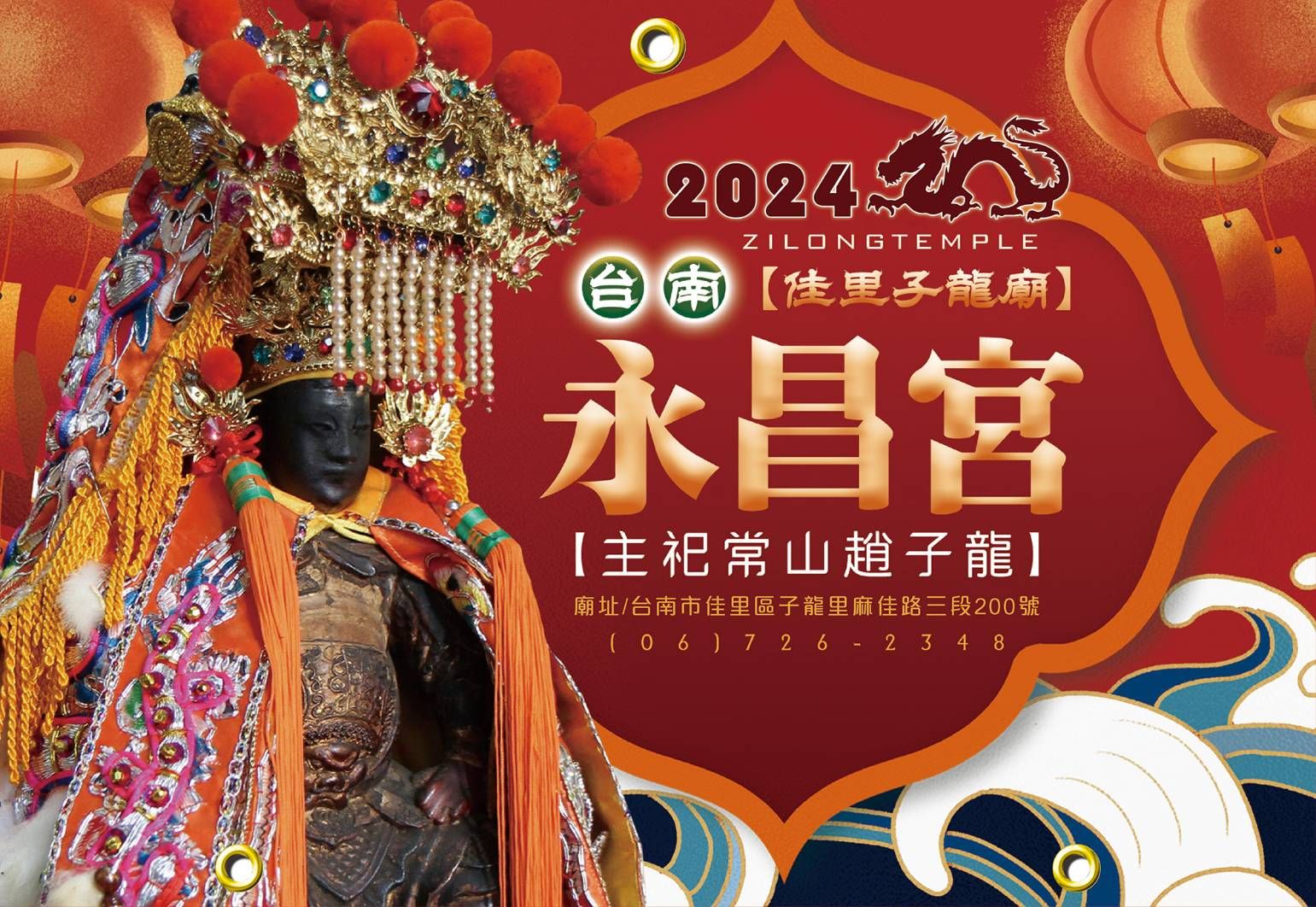 2024年子龍廟永昌宮日曆本