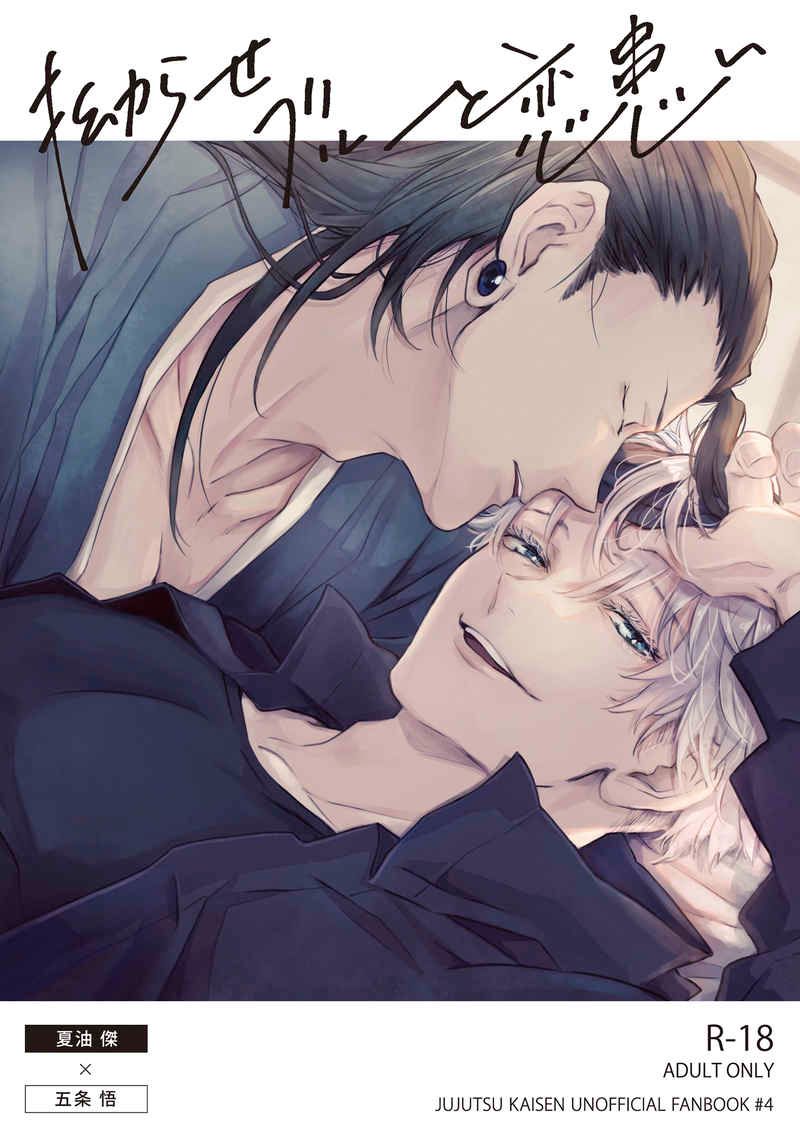 【咒術／夏五】拗らせブルーと恋患い（三冊不分售）