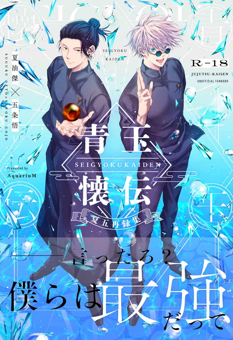 【咒術／夏五】青玉懐伝－夏五再録集－