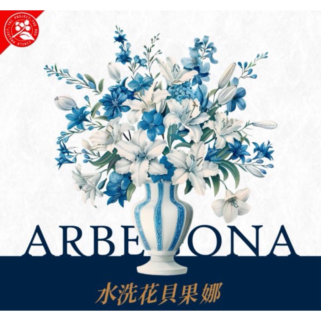 衣索比亞 花貝果娜 水洗 生豆