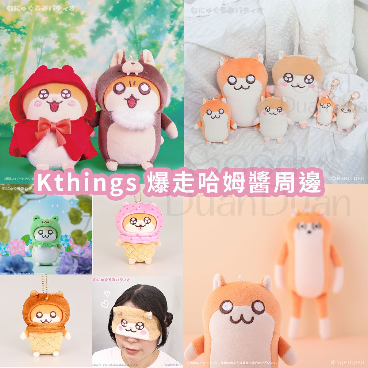 【Kthings】爆走哈姆醬周邊：《12/23（二）中午12點收單》