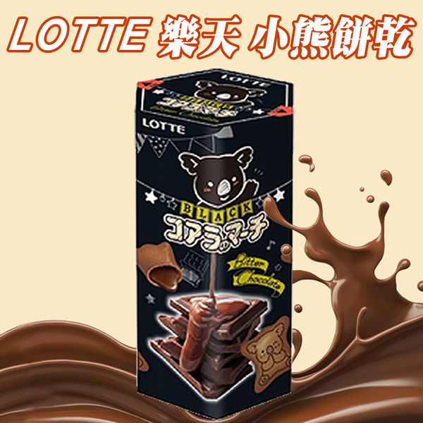 【太后呷】韓國LOTTE/樂天小熊餅乾/濃黑巧克力風味/37g