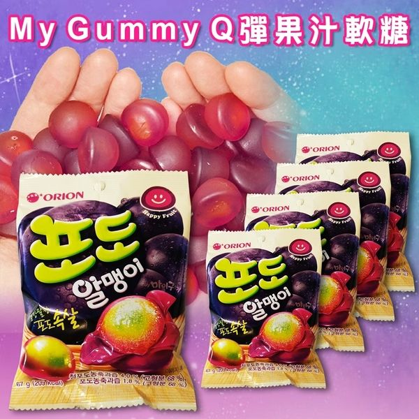 【太后呷】好麗友ORION/My Gummy/Q彈果汁軟糖/葡萄口味/67g