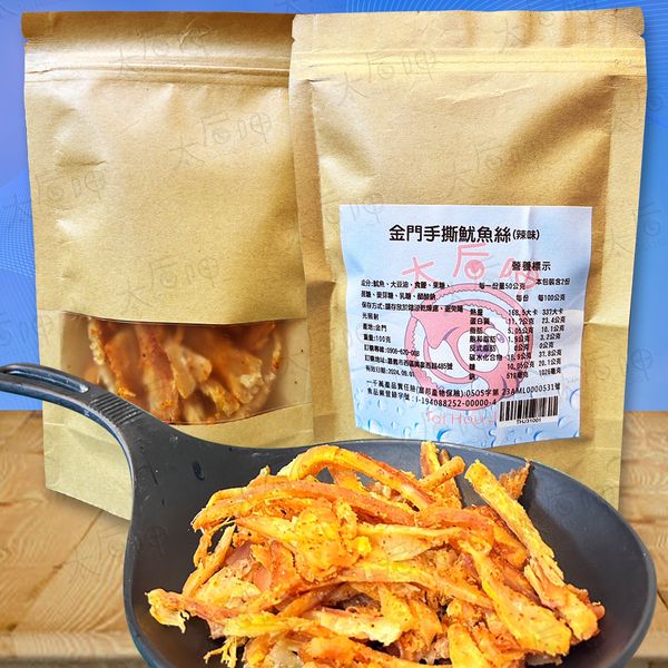 【太后呷】店長推薦/金門手撕魷魚絲/辣味/100g/200g