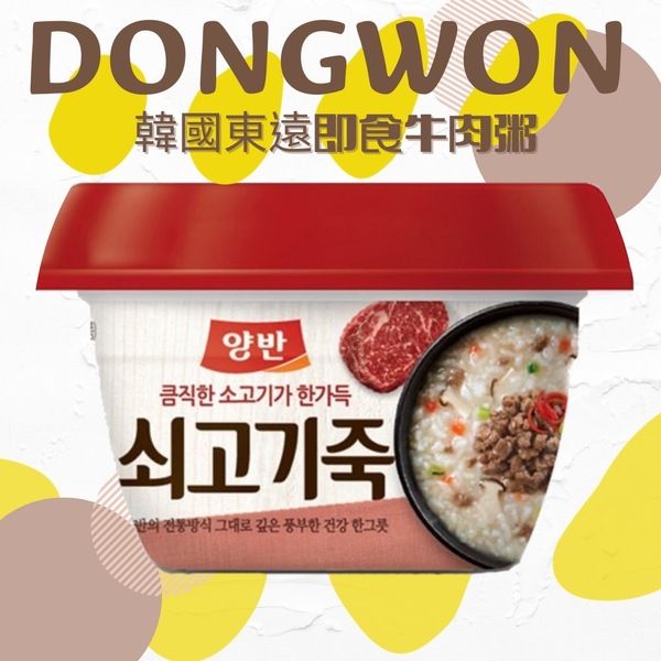 【太后呷】DONGWON東遠/即食牛肉粥/287g