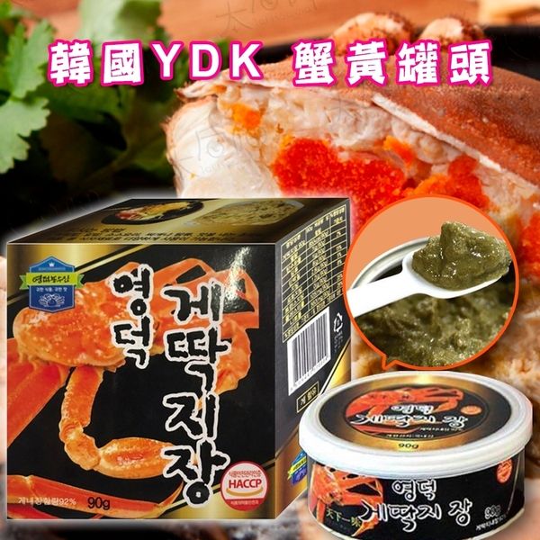 【太后呷】YDK/蟹膏罐頭/即食罐頭/90g