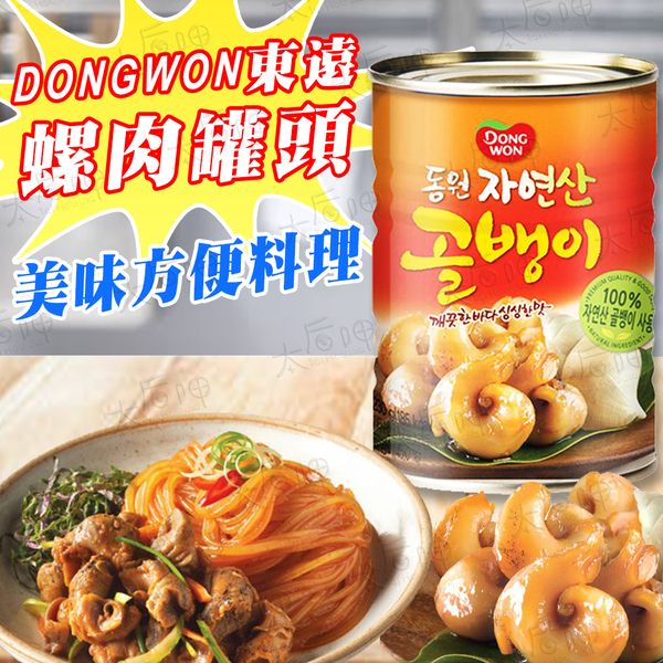【太后呷】DONGWON東遠/螺肉罐頭/300g