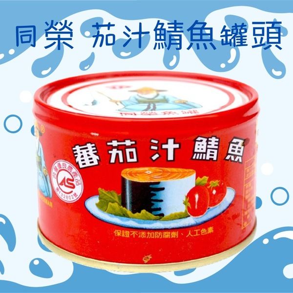 【太后呷】同榮/茄汁鯖魚罐頭/230g