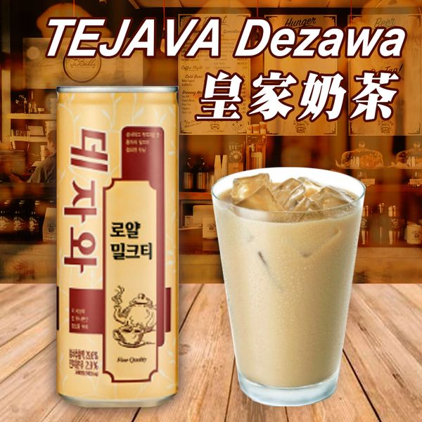 【太后呷】TEJAVA Dezawa/皇家奶茶/240ml