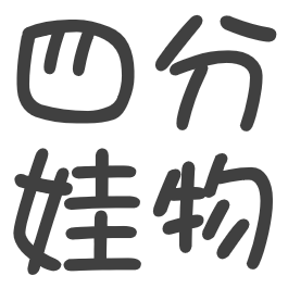 四分 娃物區