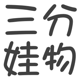 三分 娃物區