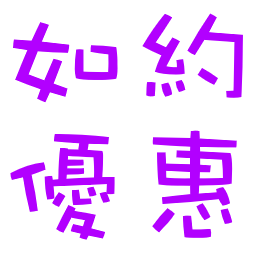 如約優惠 賣場