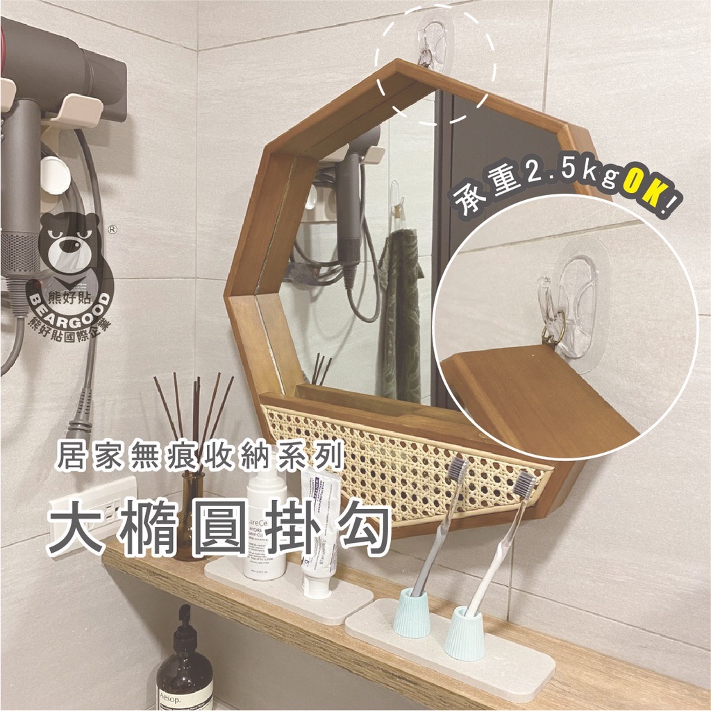 【熊好貼企業社】大橢圓掛勾（1個38元） 凹凸紋路牆面可貼（超黏） 免鑽免釘 吊掛 掛鉤 熊好貼 無痕掛勾 台灣製造