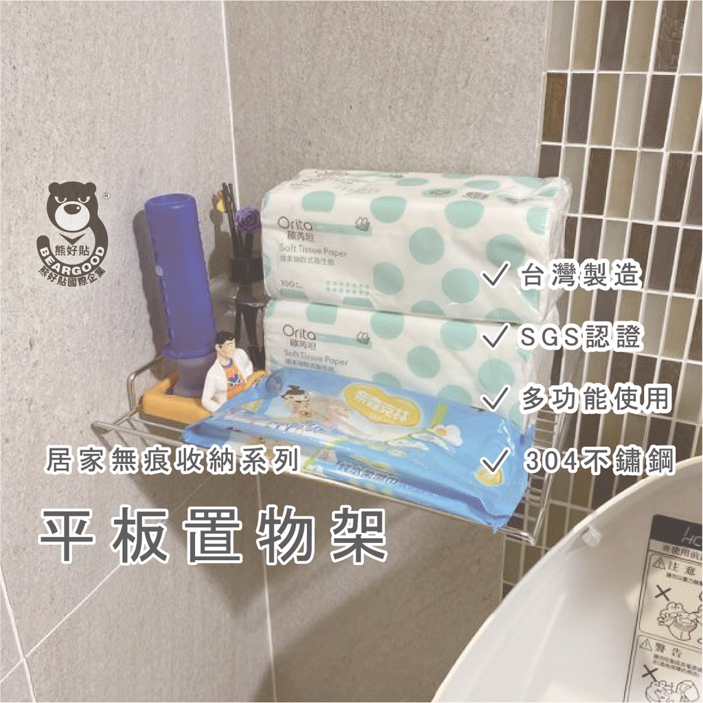 【熊好貼企業社】 衣物架 層架 收納 （ 304不銹鋼） 粗糙光滑牆面皆可貼（超黏貼）無痕掛勾 舒適家 置物架 掛鈎