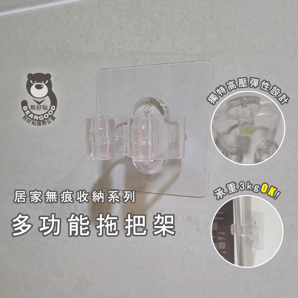 【熊好貼企業社】拖把架 掃把架 好神拖（全透明）不殘膠不損磁磚 粗糙不平整光滑牆面皆可貼（超黏貼）平滑面（重覆貼）掛鈎