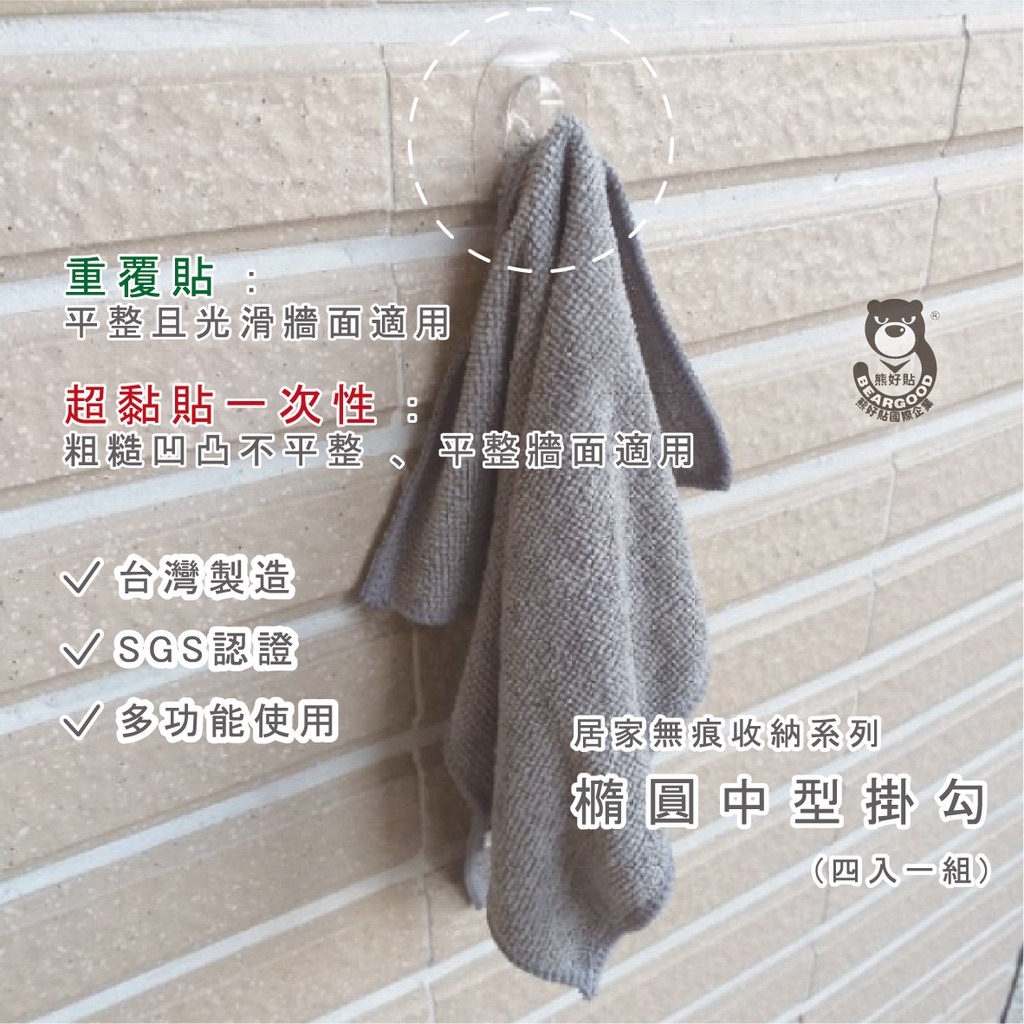 【熊好貼企業社】橢圓中型掛勾（4入一組每片獨立）吊掛好幫手免鑽 免打洞 無痕掛勾 凹凸紋路平滑面皆可貼（超黏貼）掛鉤