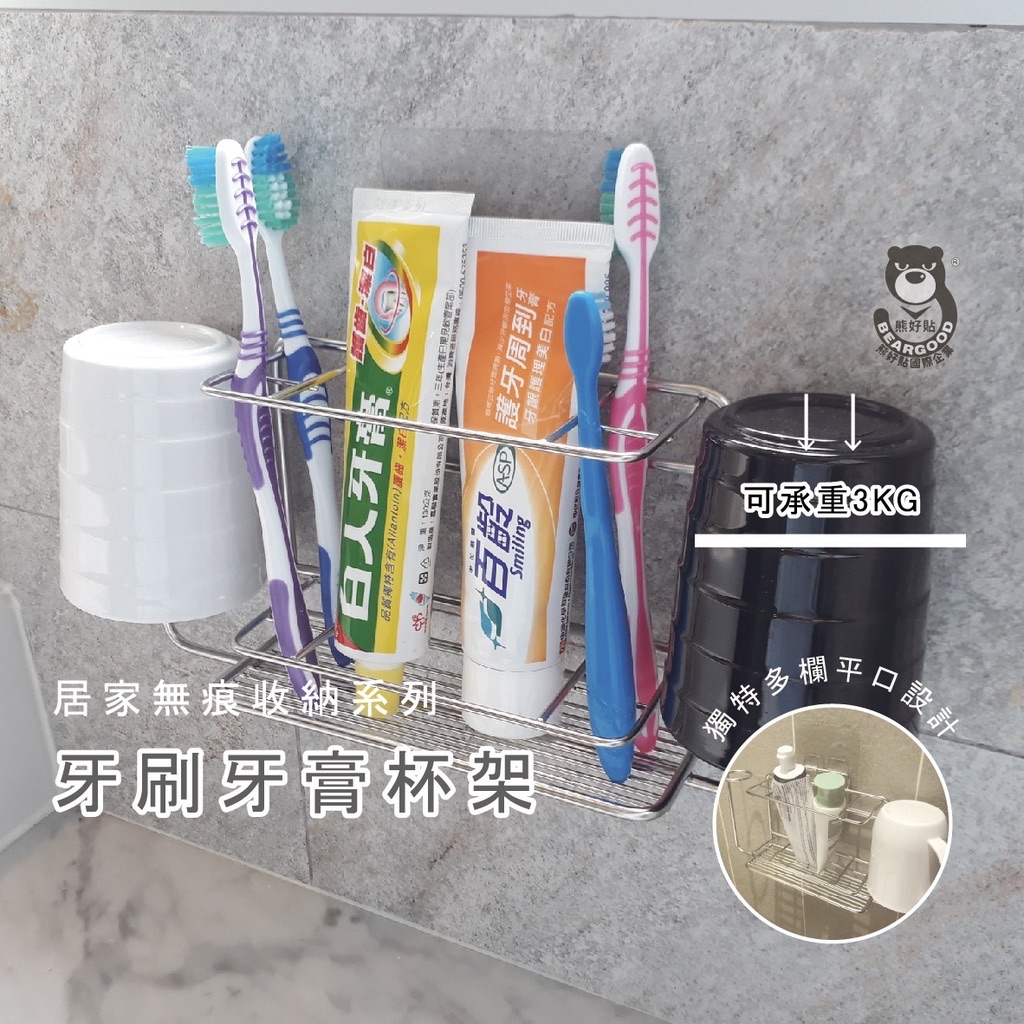 【熊好貼企業社】牙刷牙膏杯架 （SGS認證304不鏽鋼）無痕掛勾 凹凸紋路牆面可貼（超黏） 熊好貼 收納掛鉤