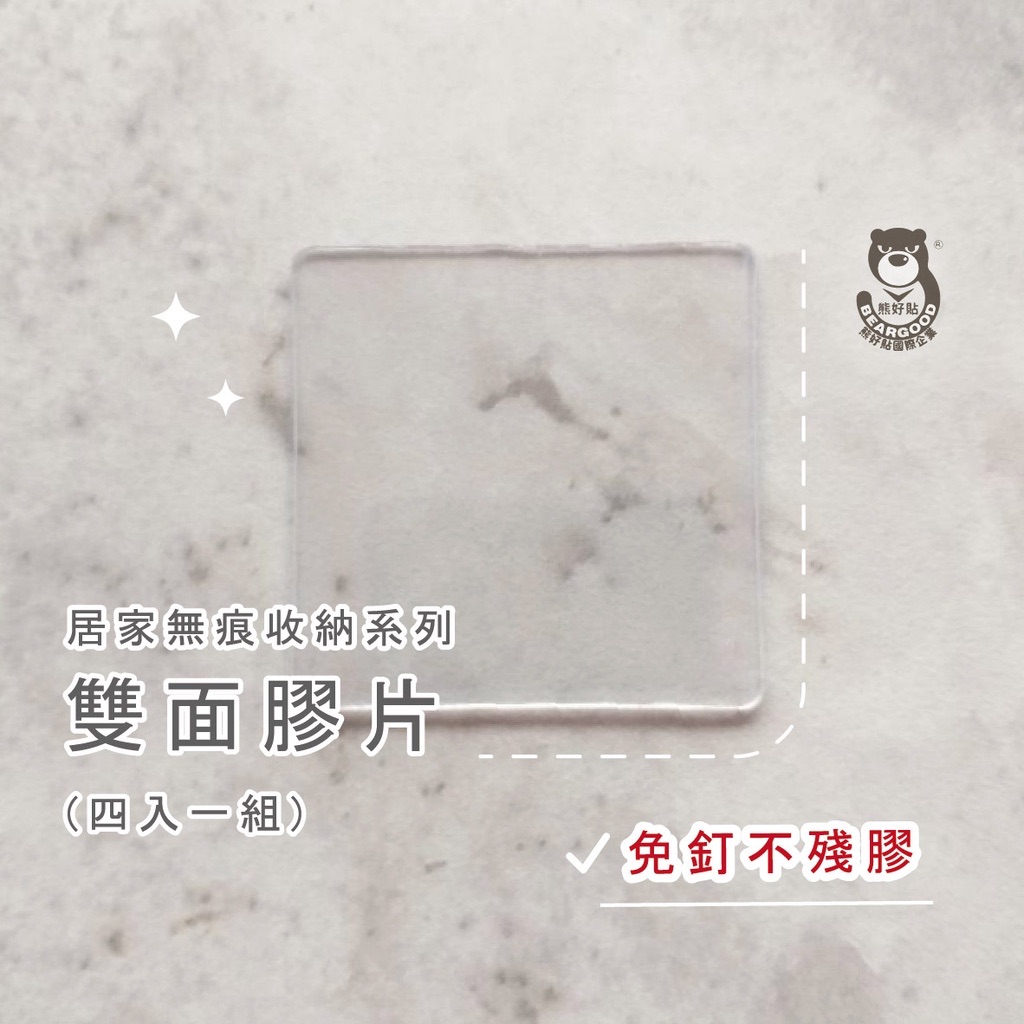 【熊好貼企業社】雙面膠 遙控器底座貼 萬用貼 無痕貼片 粗糙面平整光滑面皆可貼 不殘膠 無損磁磚 取代子母扣冷氣 掛鉤
