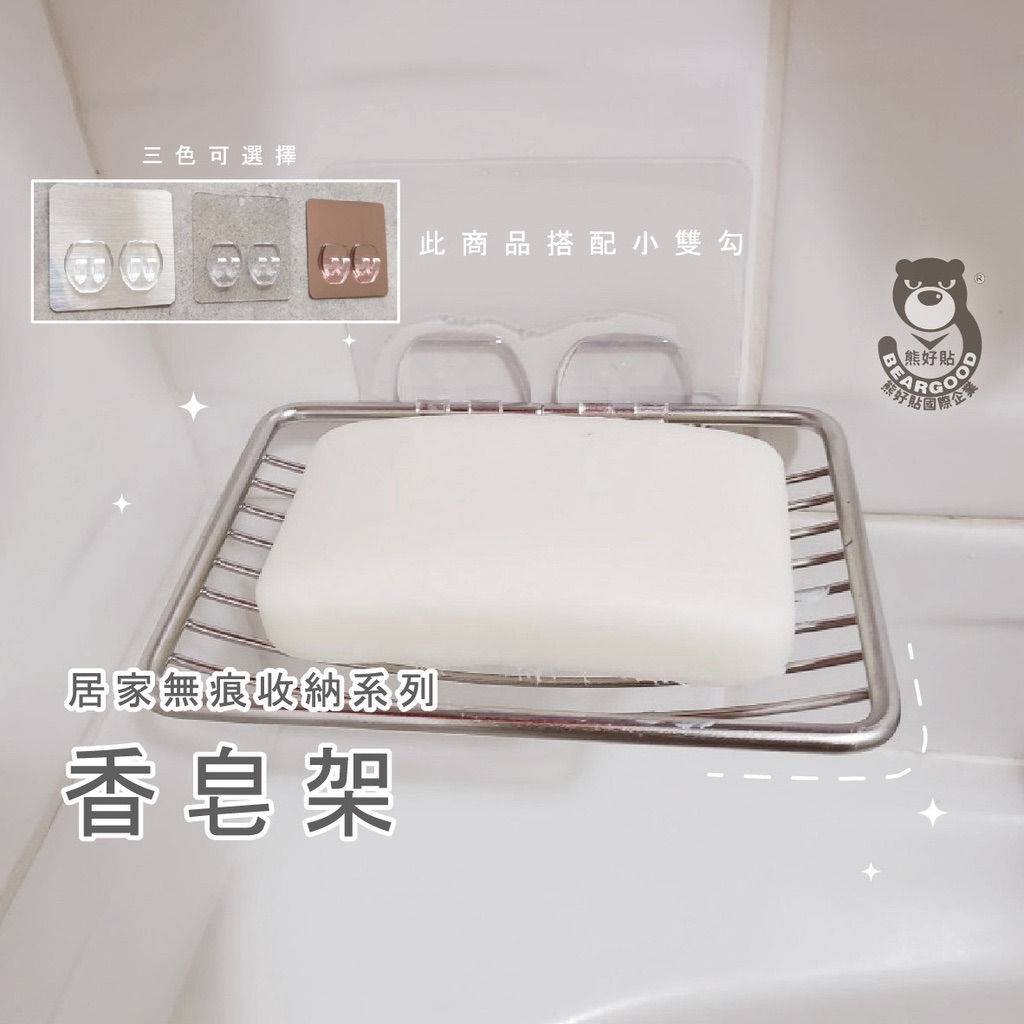 【熊好貼企業社】香皂架 肥皂架（304不鏽鋼） 免鑽 免打釘 凹凸紋路牆面可貼（超黏） 無痕掛勾 浴室收納 台灣製掛鉤