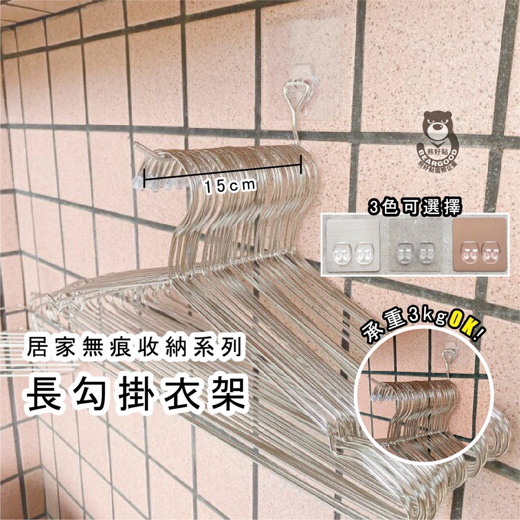 【熊好貼企業社】長勾掛衣架（304不鏽鋼） 掛衣架 衣架收納 凹凸紋路牆面可貼（超黏貼）平滑牆面（重複貼）無痕掛勾掛鉤