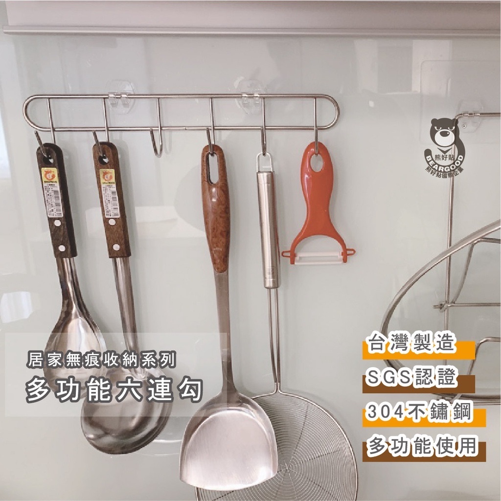【熊好貼企業社】多功能6連勾（SGS認證304不鏽鋼）無痕掛勾 凹凸紋路牆面可貼（超黏貼） 鍋鏟 瓢盆 廚房收納 掛鉤