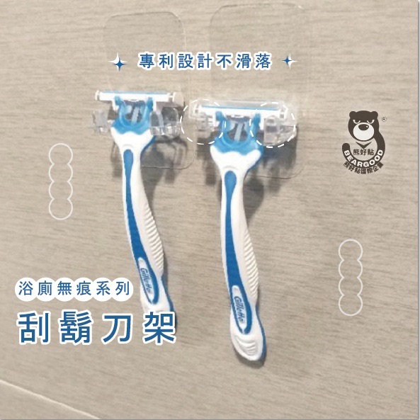 【熊好貼企業社】刮鬍刀架 專利設計 隨手可掛 精巧不佔空間 凹凸紋路牆面皆可（超黏貼）無痕掛勾 掛鈎 不留痕 刮鬍刀